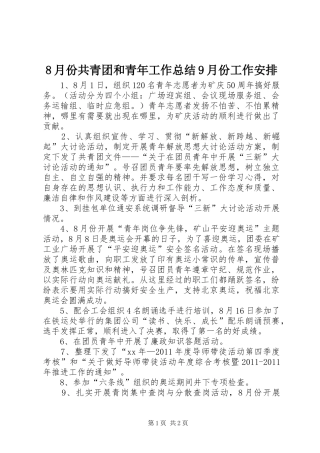 8月份共青团和青年工作总结9月份工作安排 