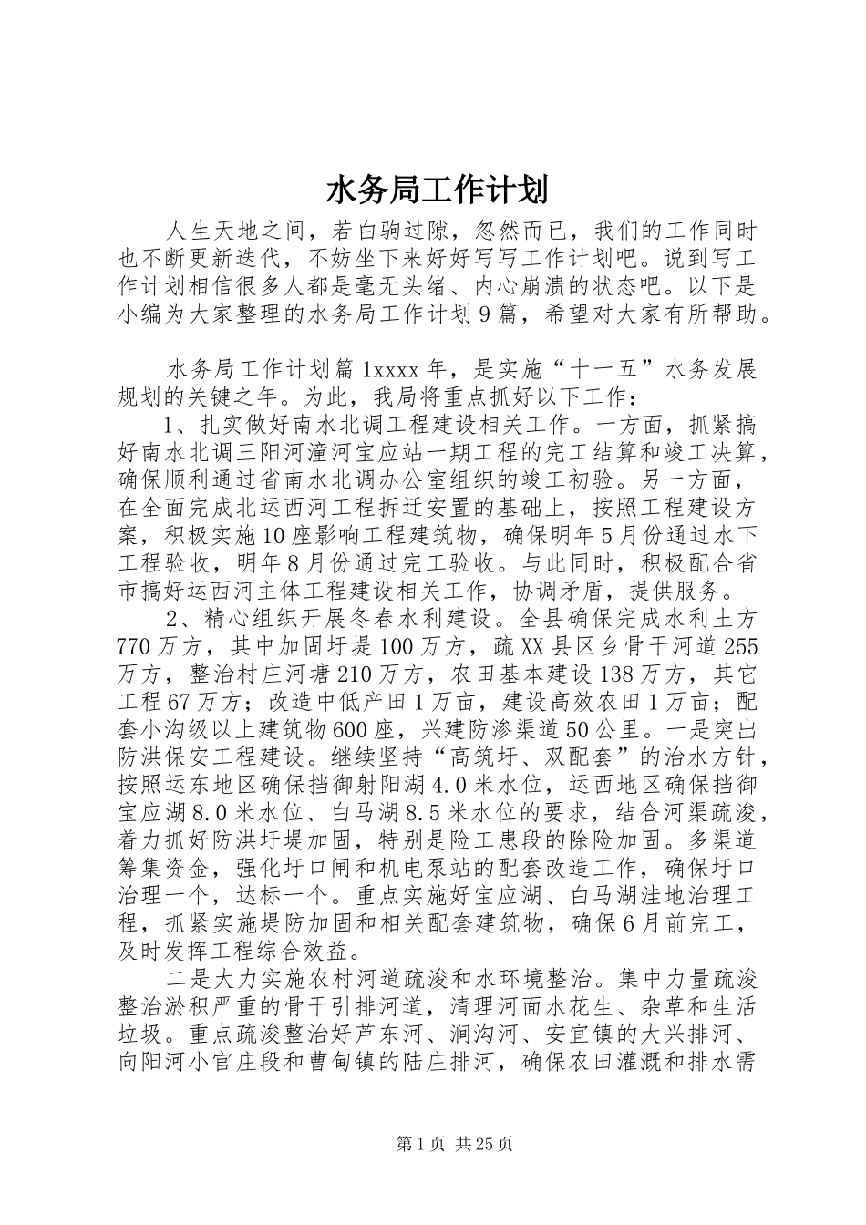 水务局工作计划 _第1页
