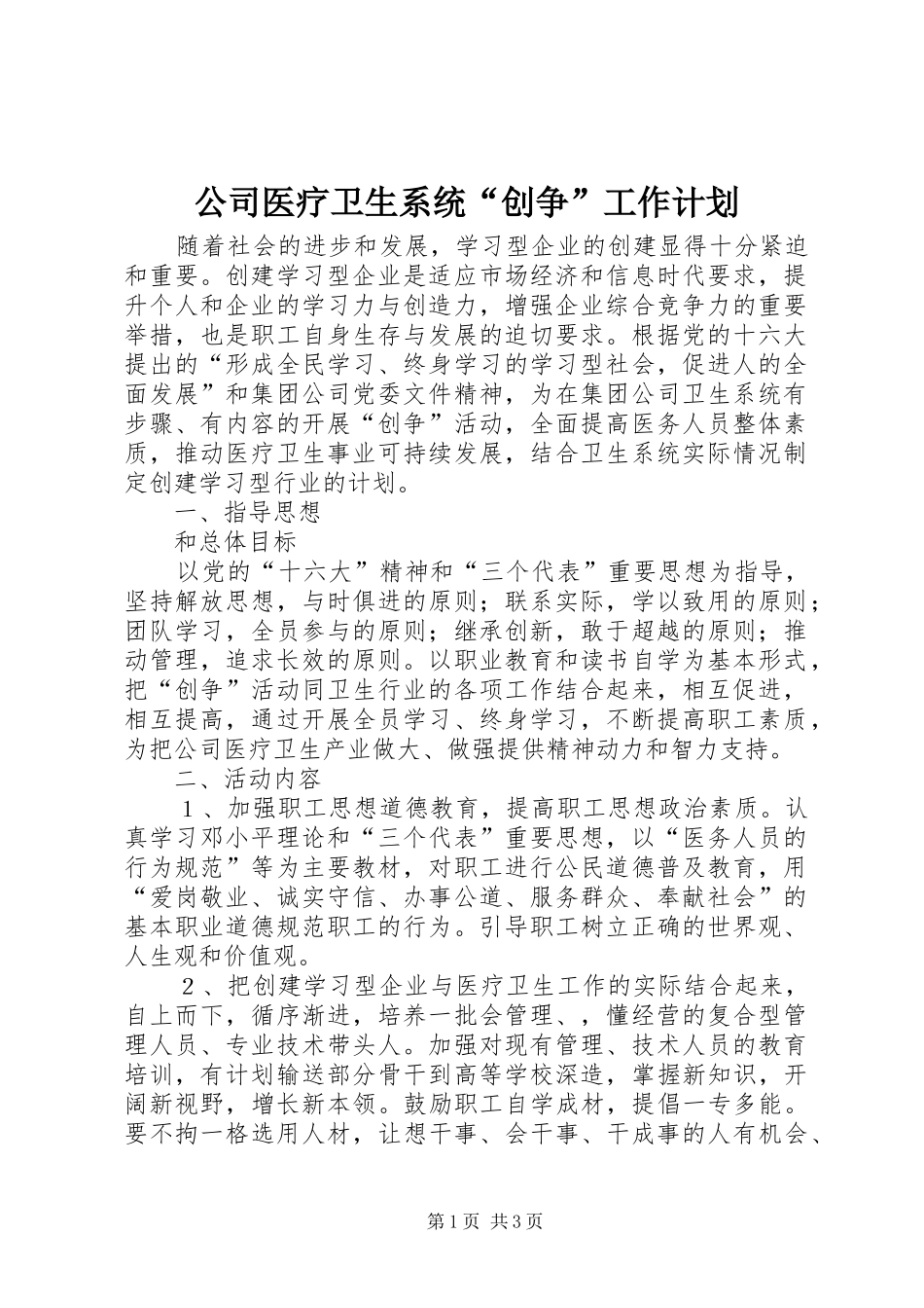 公司医疗卫生系统“创争”工作计划 _第1页