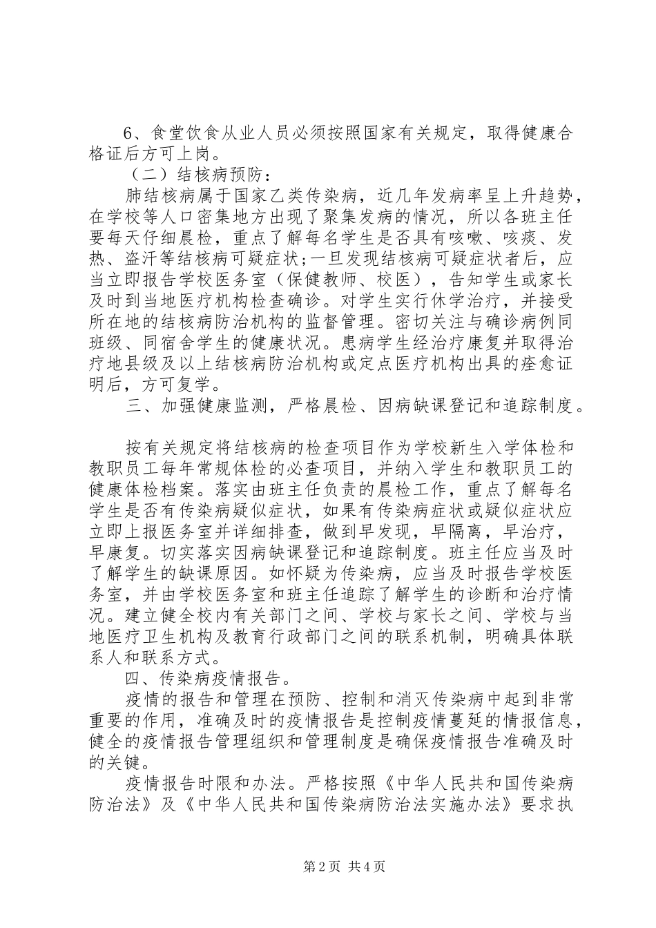 学校传染病防治计划 _第2页