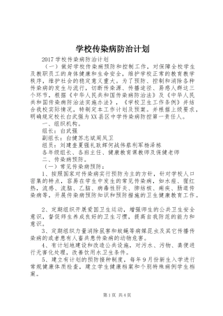 学校传染病防治计划 