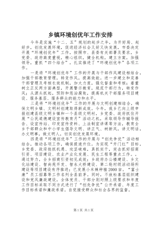 乡镇环境创优年工作安排 