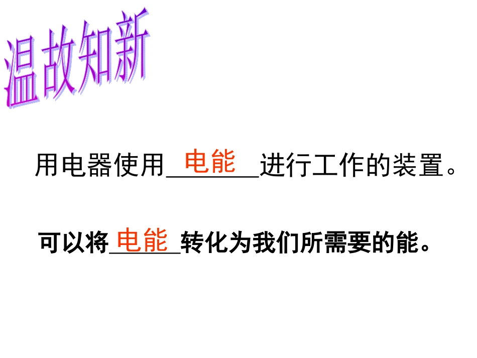 初识家用电器和电路-2_第2页