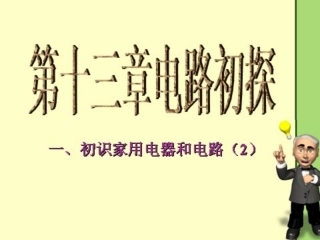 初识家用电器和电路-2