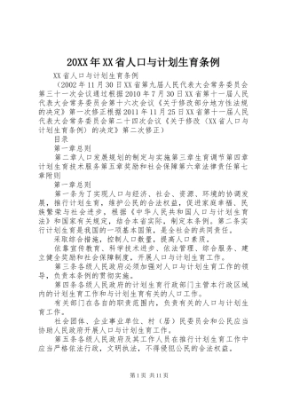 20XX年XX省人口与计划生育条例 