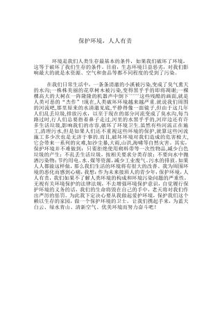 小学生优秀环保作文