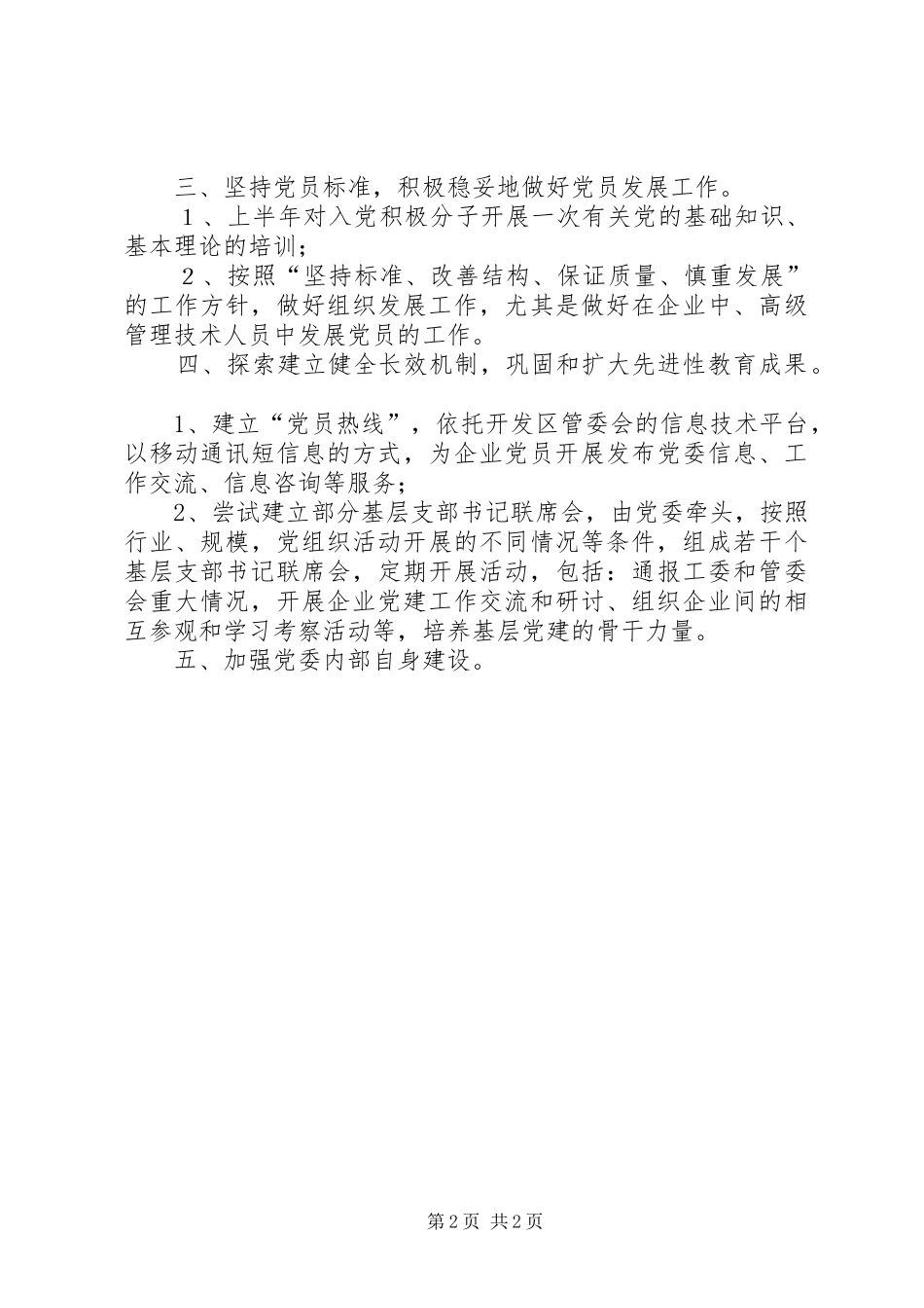 开发区企业党委XX年工作计划要点 _第2页