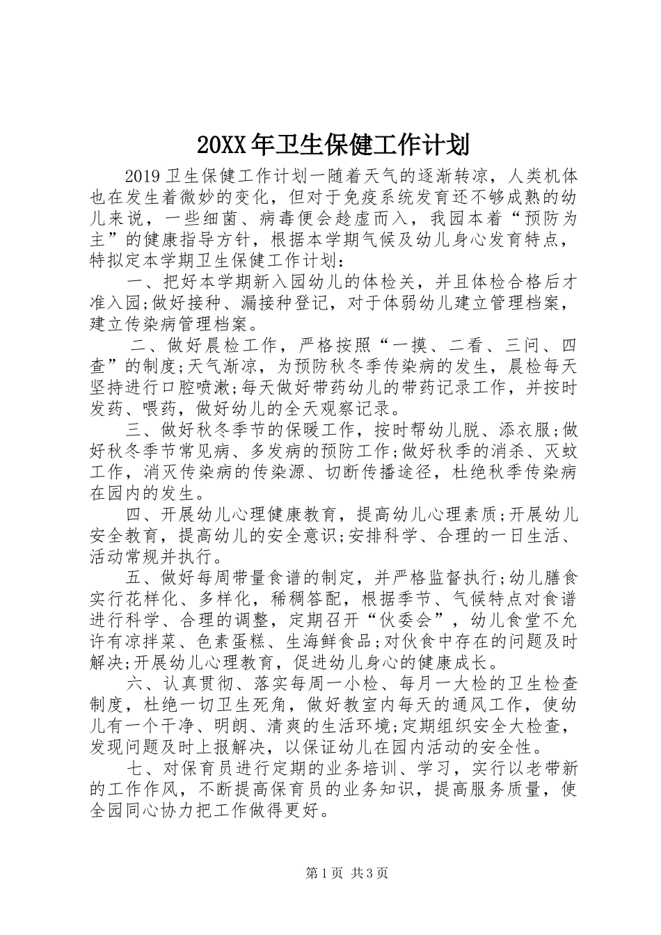 20XX年卫生保健工作计划_第1页