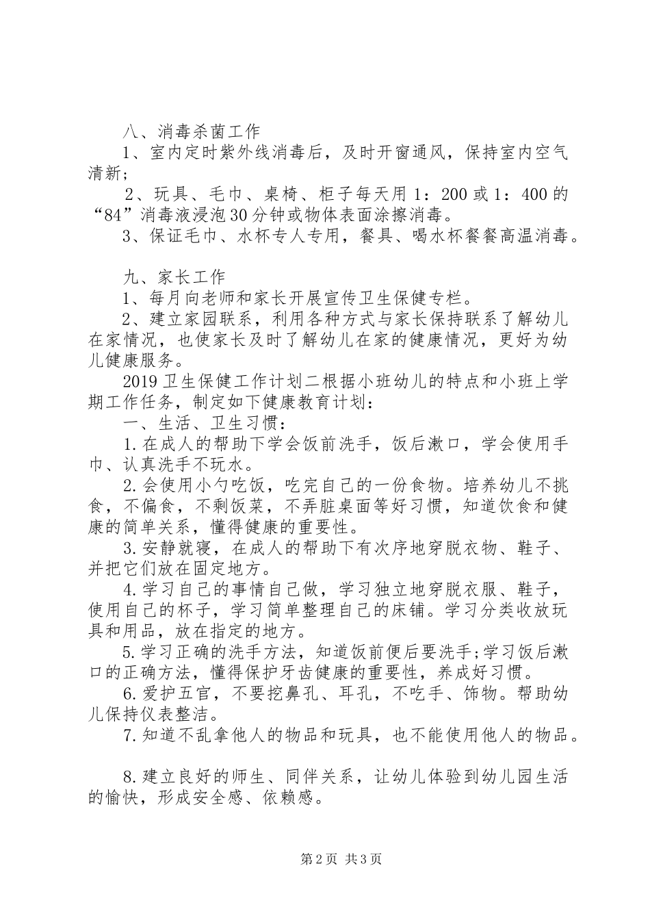 20XX年卫生保健工作计划_第2页