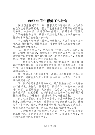 20XX年卫生保健工作计划