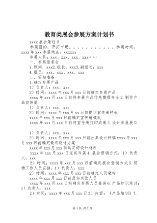 教育类展会参展方案计划书 