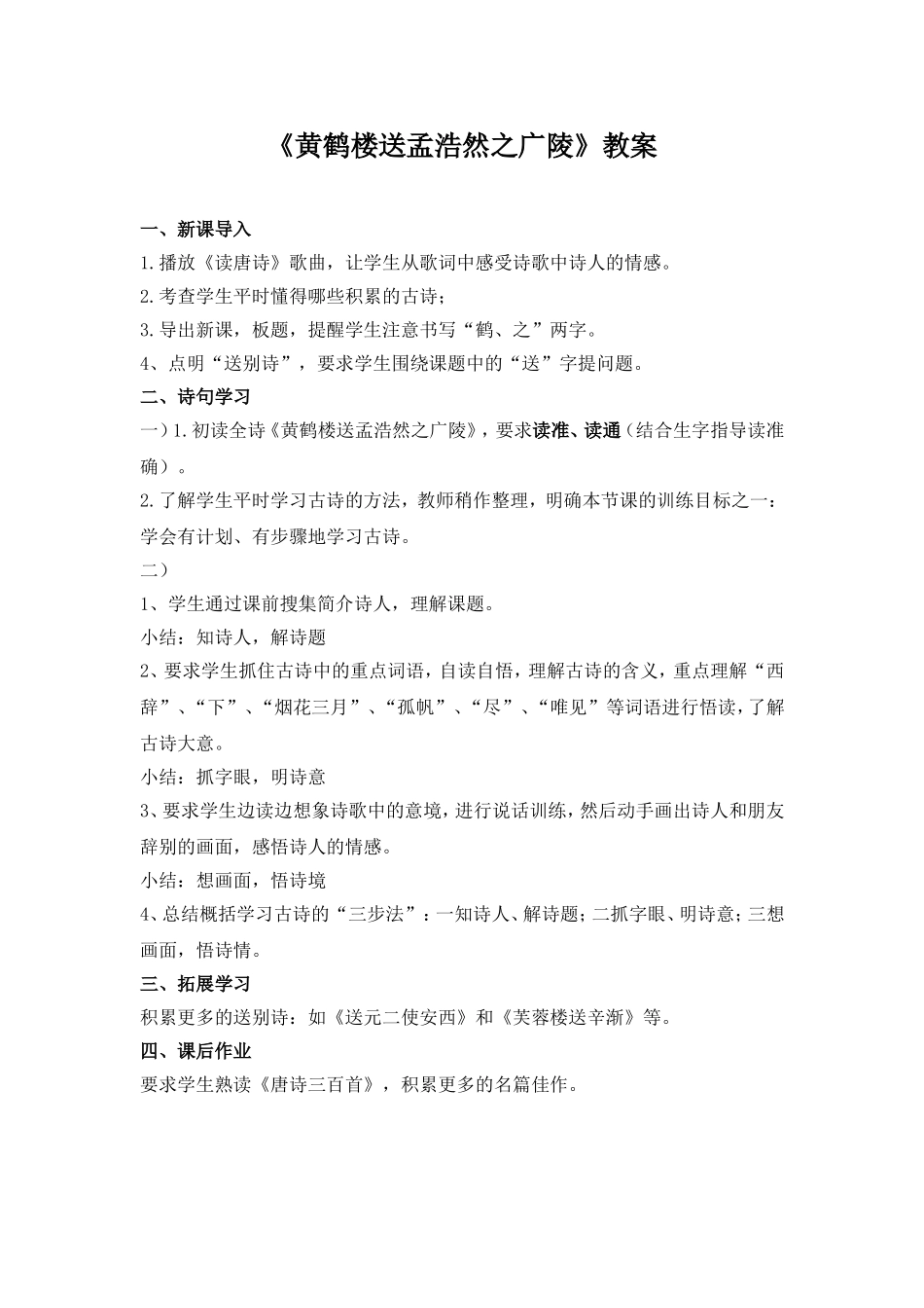 《黄鹤楼送孟浩然之广陵》教案1_第1页