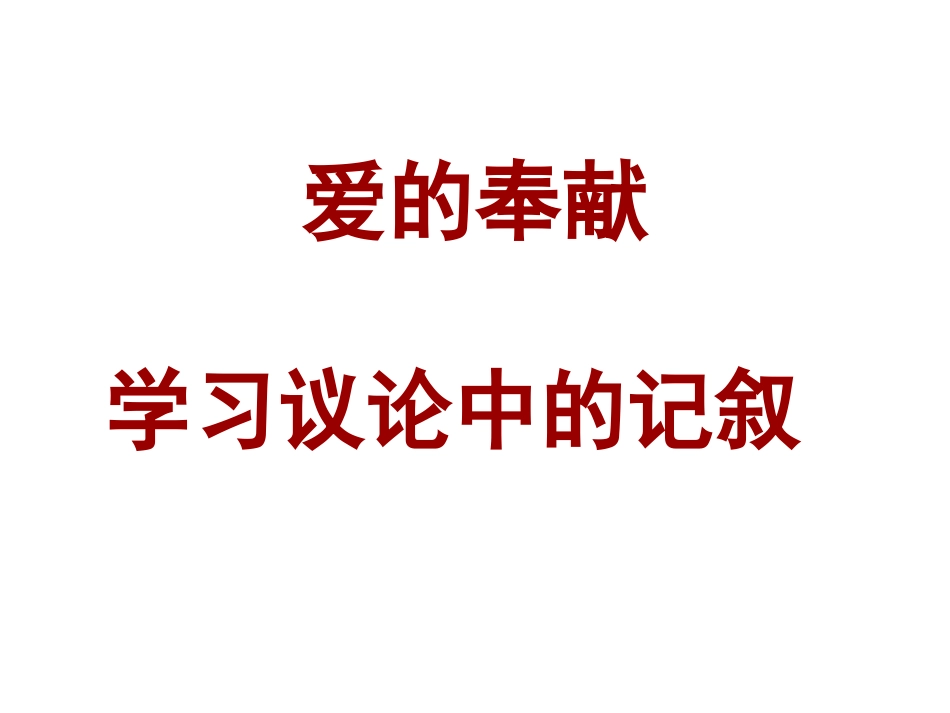 爱的奉献_学习议论中的记叙（用）_第1页