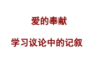 爱的奉献_学习议论中的记叙（用）
