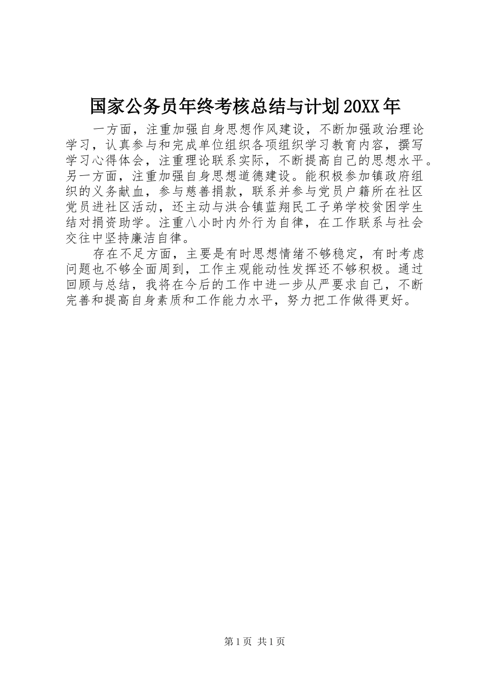 国家公务员年终考核总结与计划20XX年_第1页