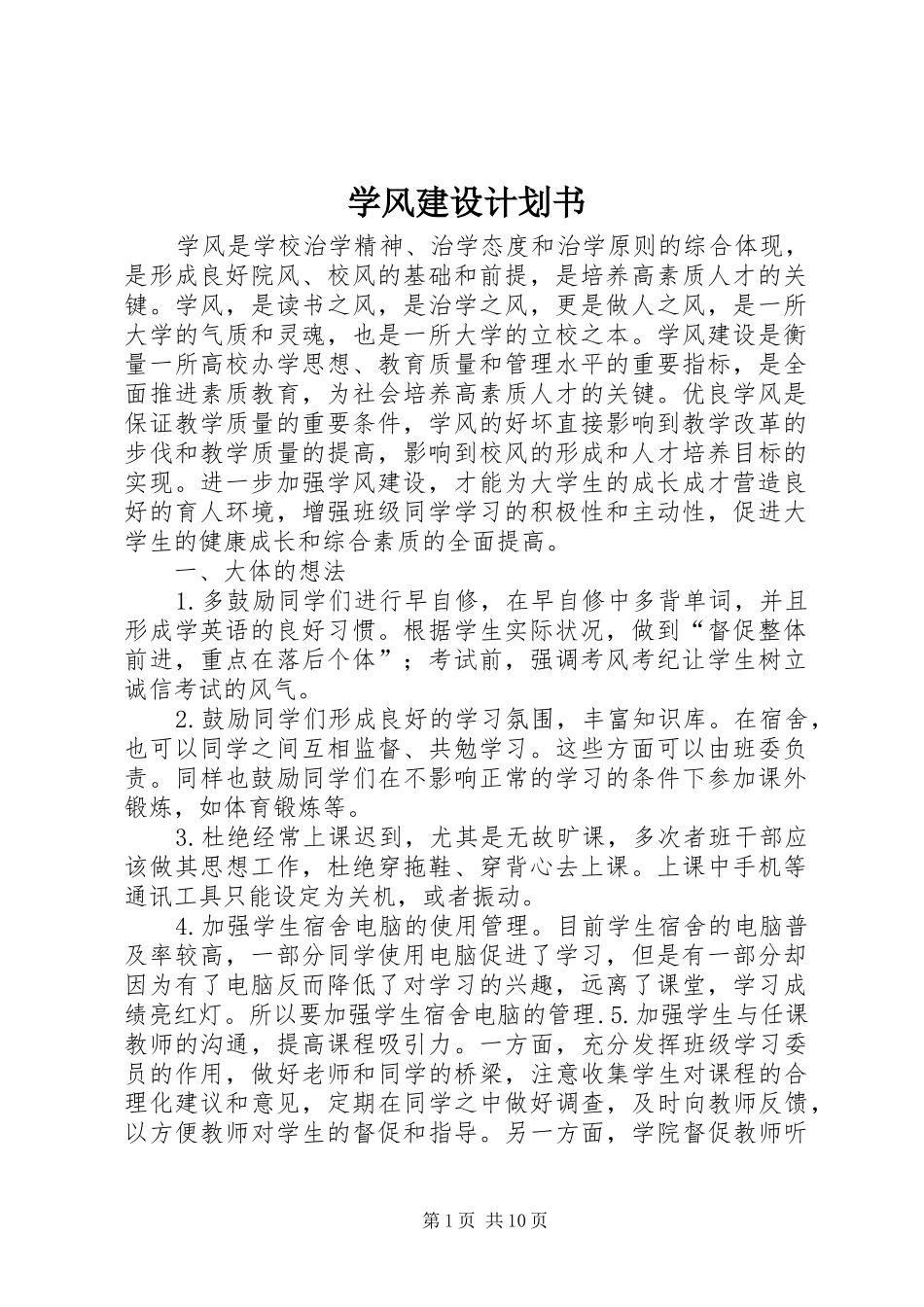 学风建设计划书 _第1页