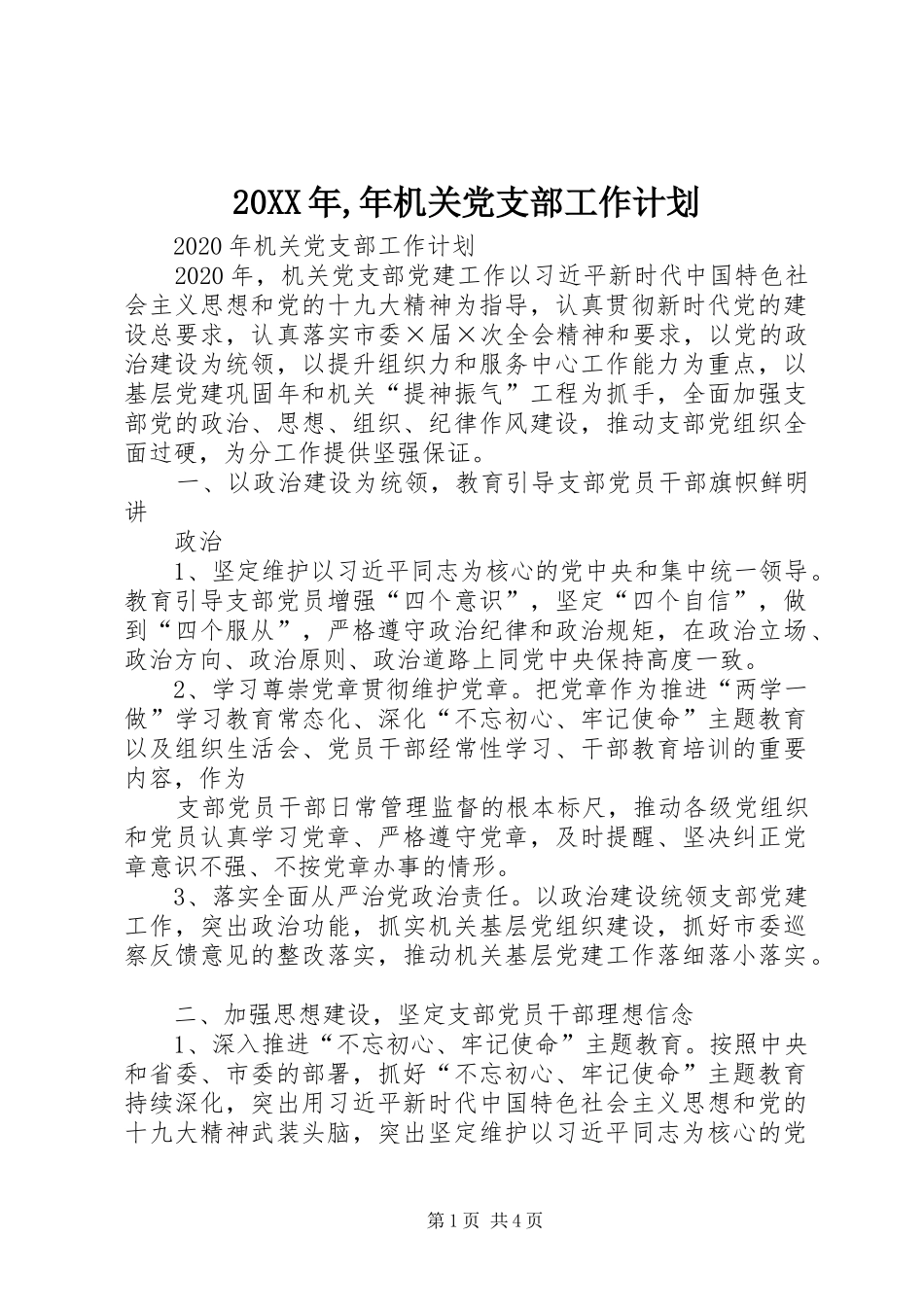 20XX年,年机关党支部工作计划_第1页