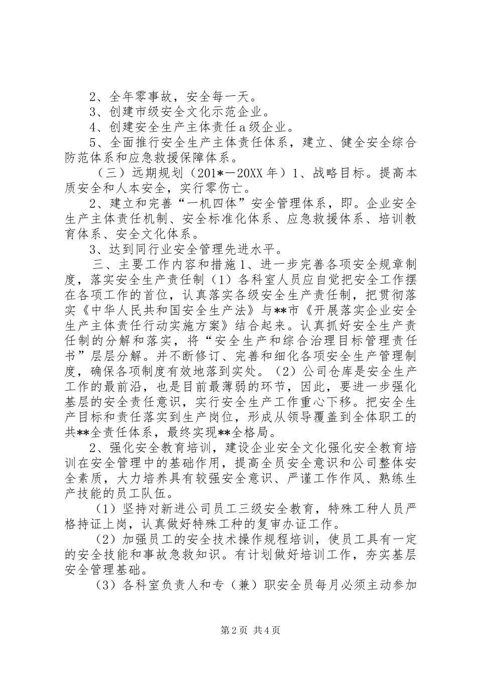 安全生产中长期规划（201X－201X）_第2页