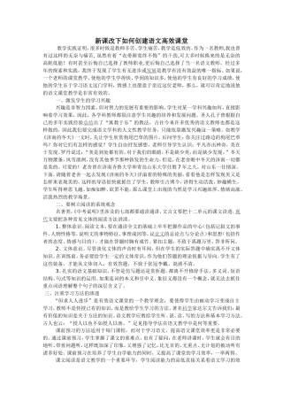 新课改下如何创建语文高效课堂