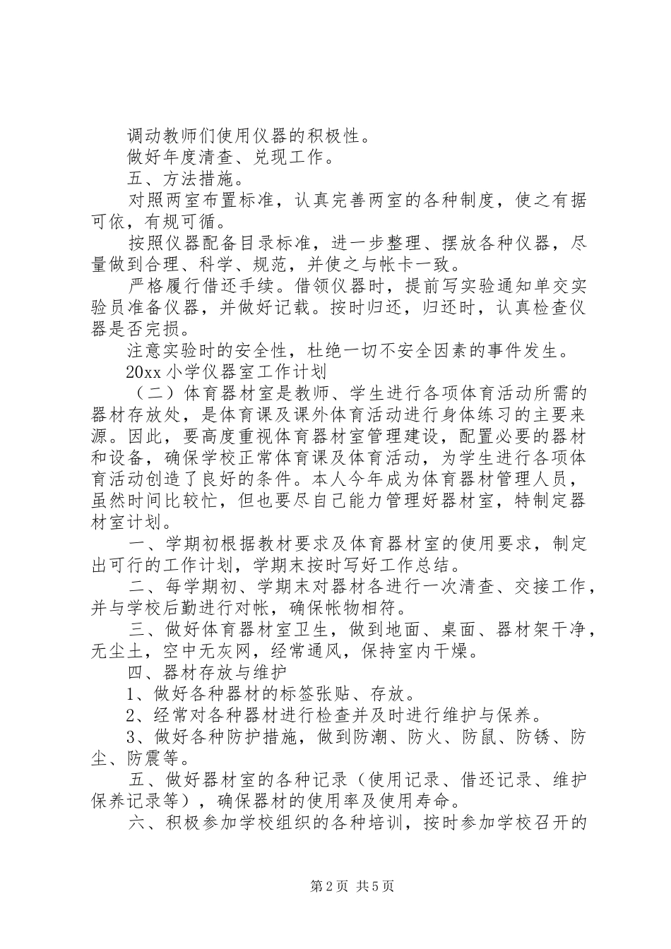 20XX年小学仪器室工作计划_第2页