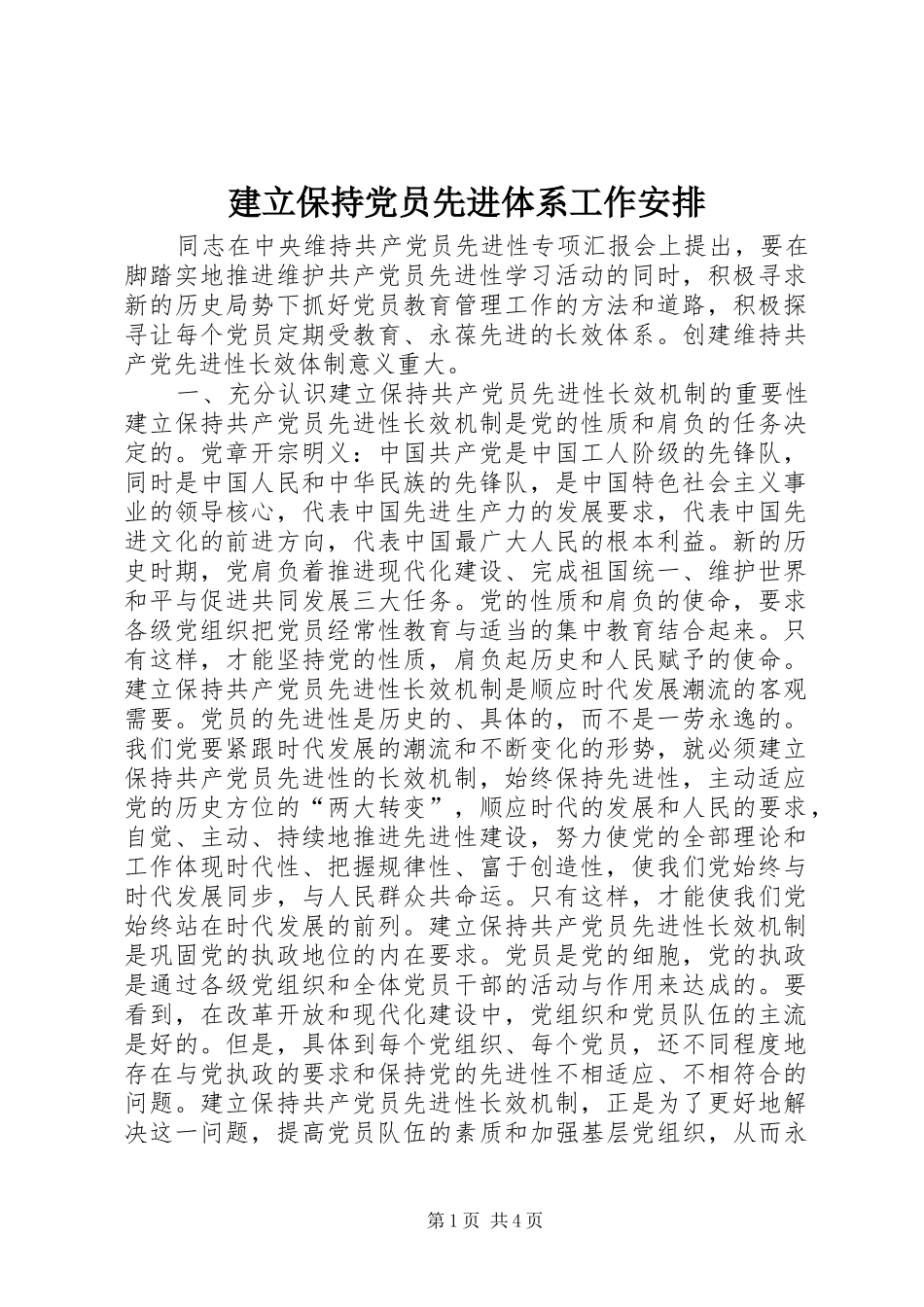建立保持党员先进体系工作安排 _第1页