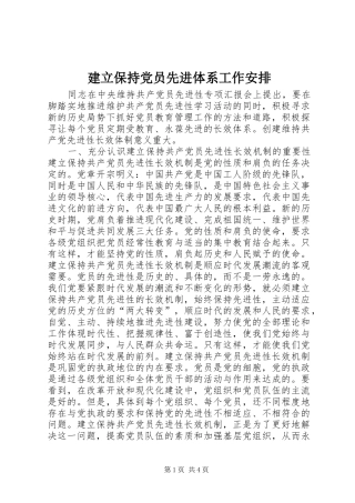 建立保持党员先进体系工作安排 