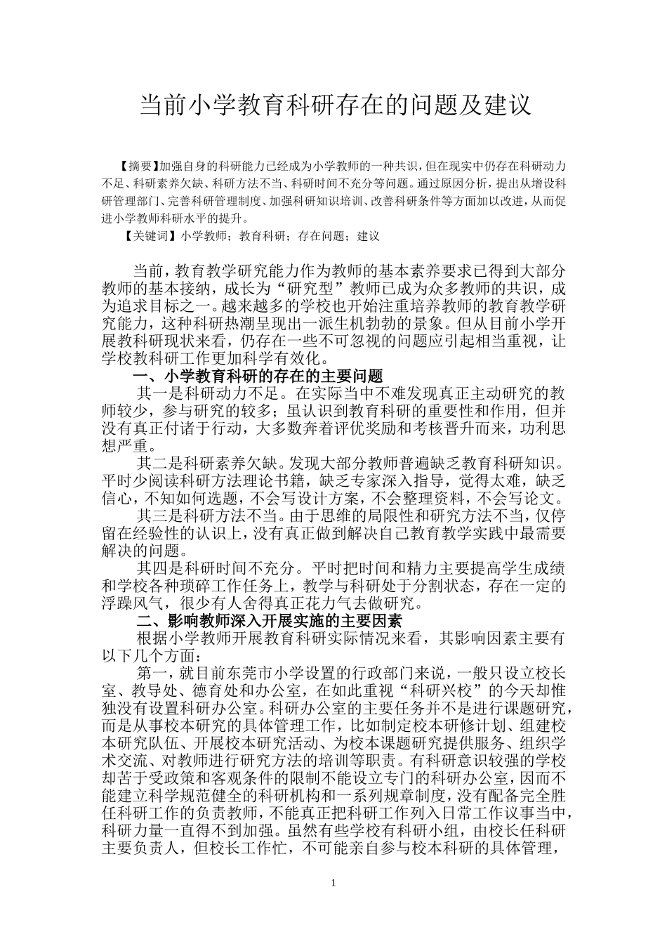 当前小学教育科研存在的问题及其建议_第1页