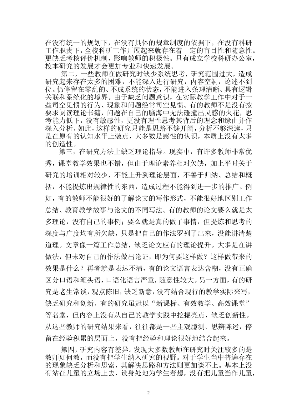 当前小学教育科研存在的问题及其建议_第2页
