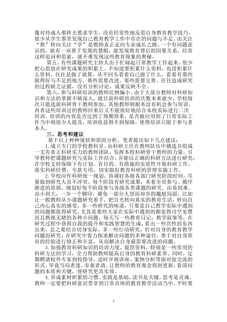 当前小学教育科研存在的问题及其建议_第3页