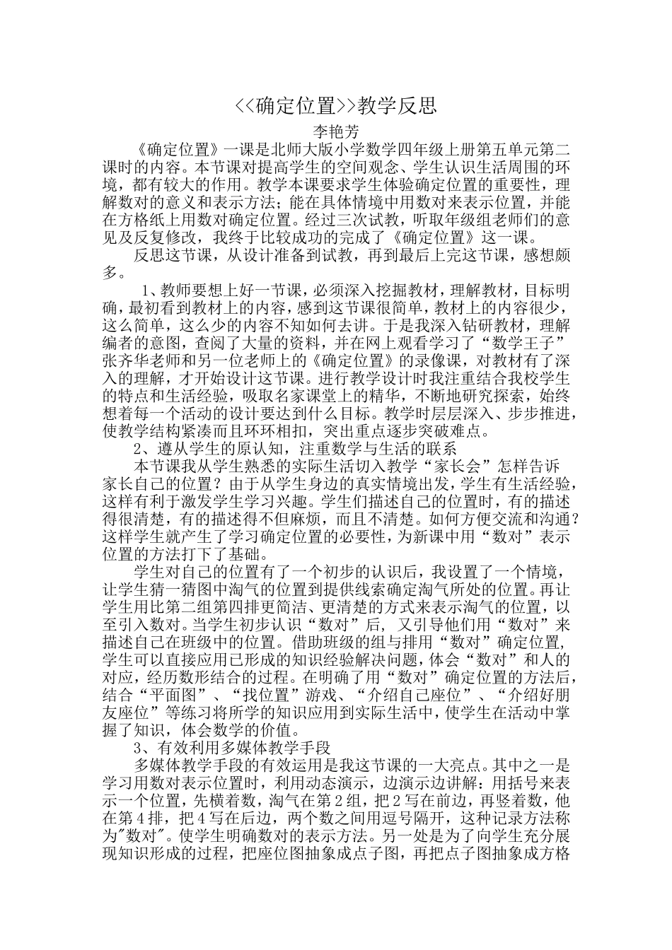 确定位置教学反思_第1页