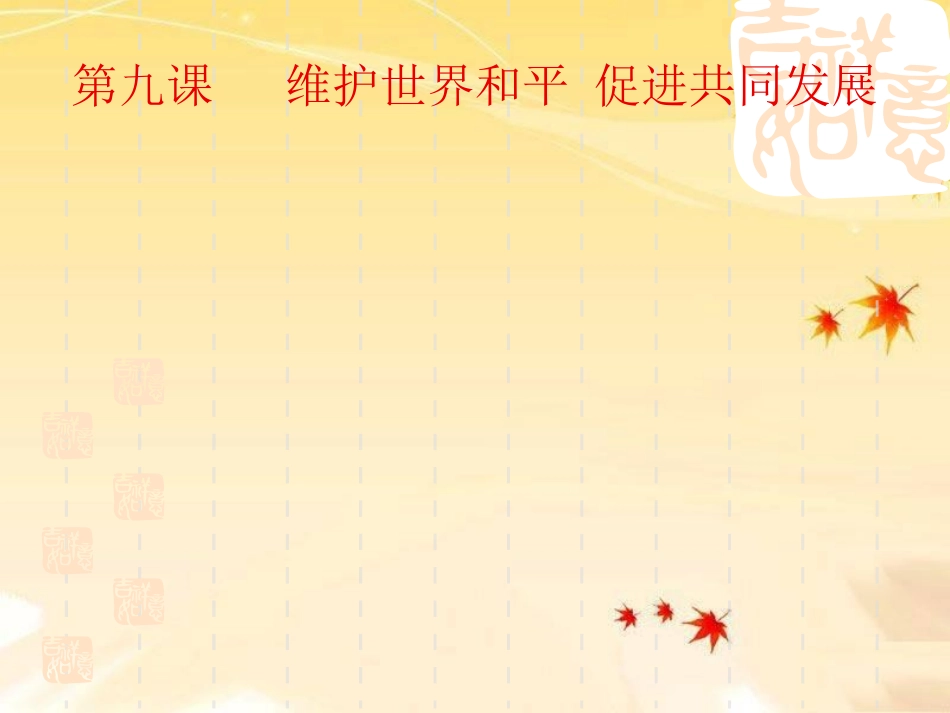 第九课第三框《我国外交政策的基本目标和宗旨_第1页