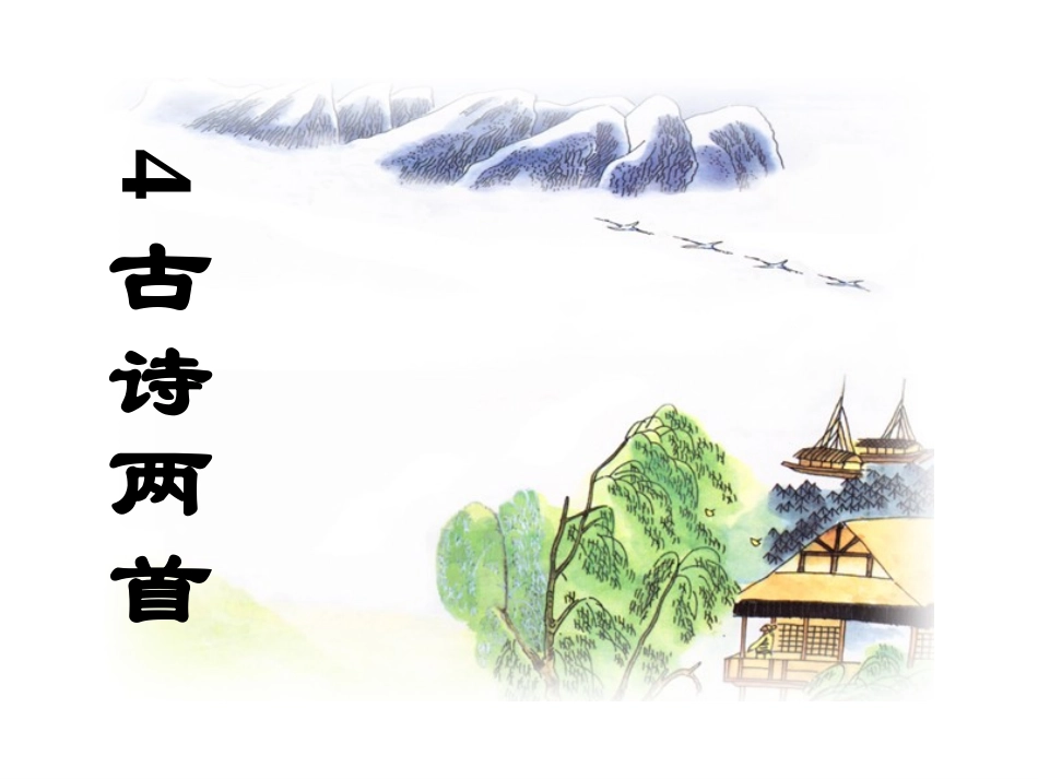 4《江南春》《春日偶成》[1]_第2页