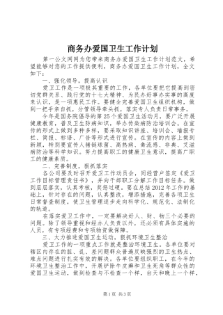 商务办爱国卫生工作计划 