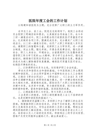 医院年度工会的工作计划 