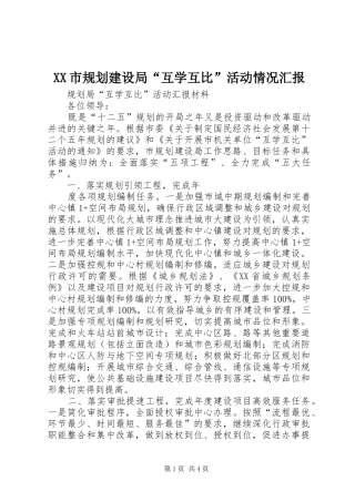 XX市规划建设局“互学互比”活动情况汇报 