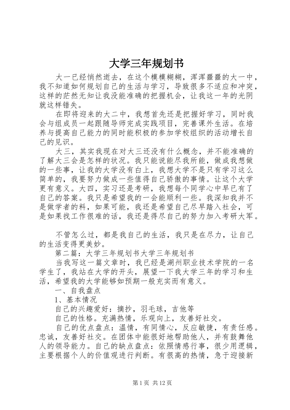 大学三年规划书_1 _第1页
