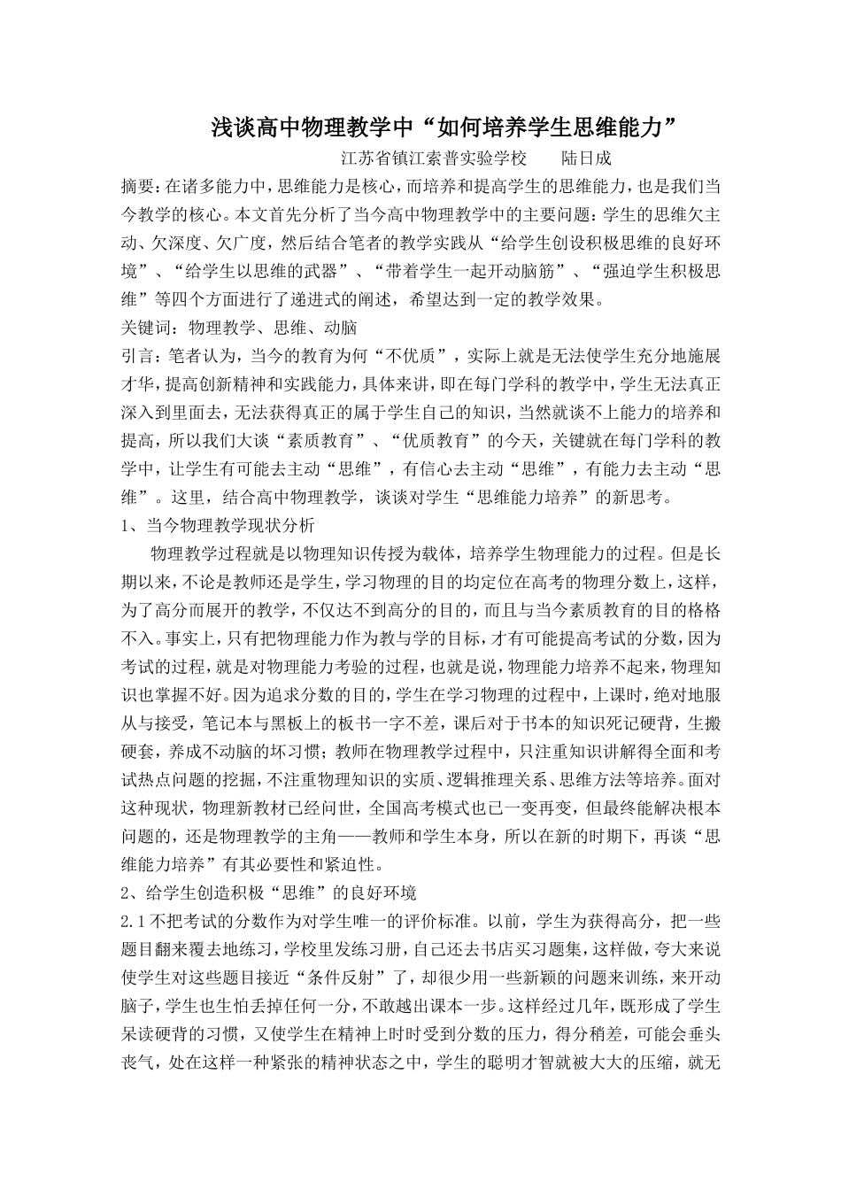 高中物理教学中学生“思维能力培养”的新思考_第1页