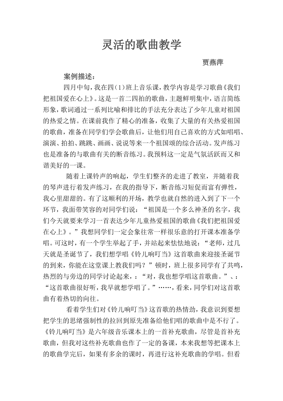 灵动的歌曲教学_第1页