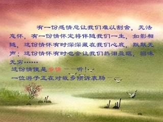 乡土情结--思乡诗歌鉴赏