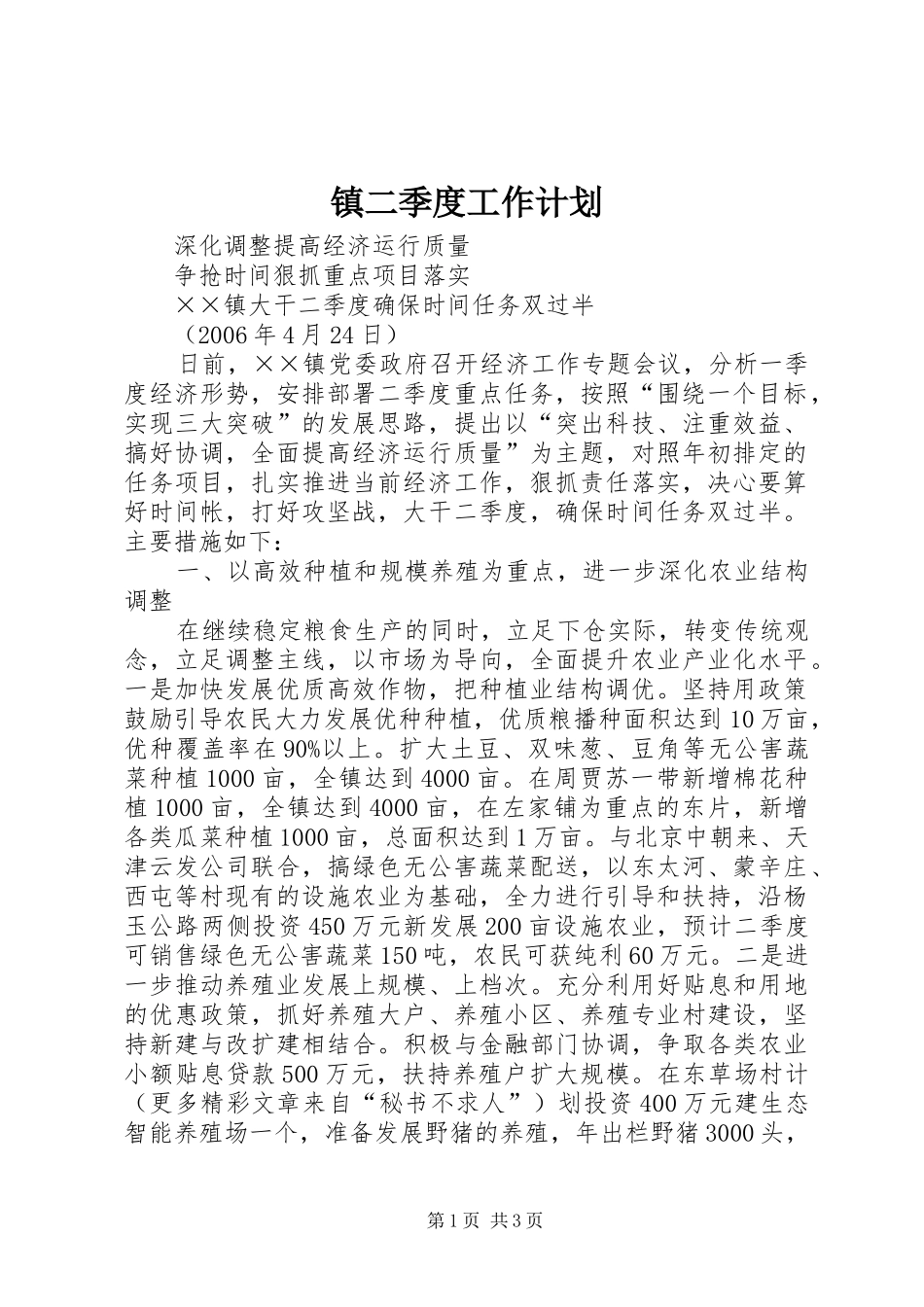 镇二季度工作计划 _第1页