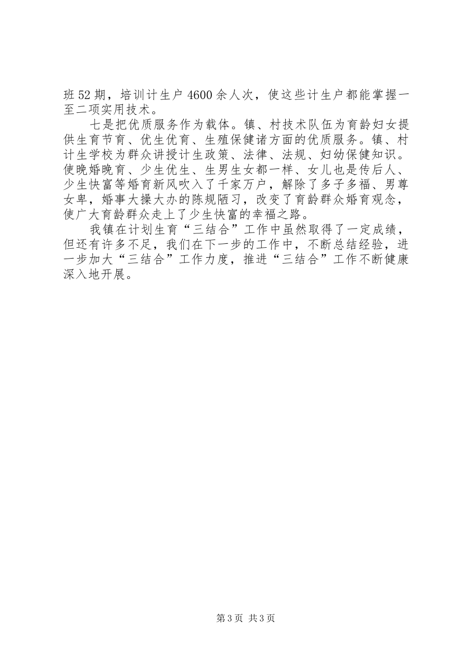 计划生育三结合工作总结 _第3页