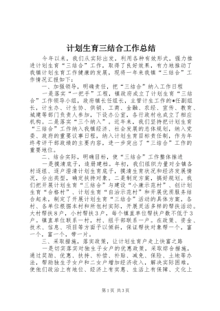计划生育三结合工作总结 