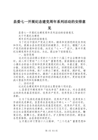 县委七一开展纪念建党周年系列活动的安排意见 