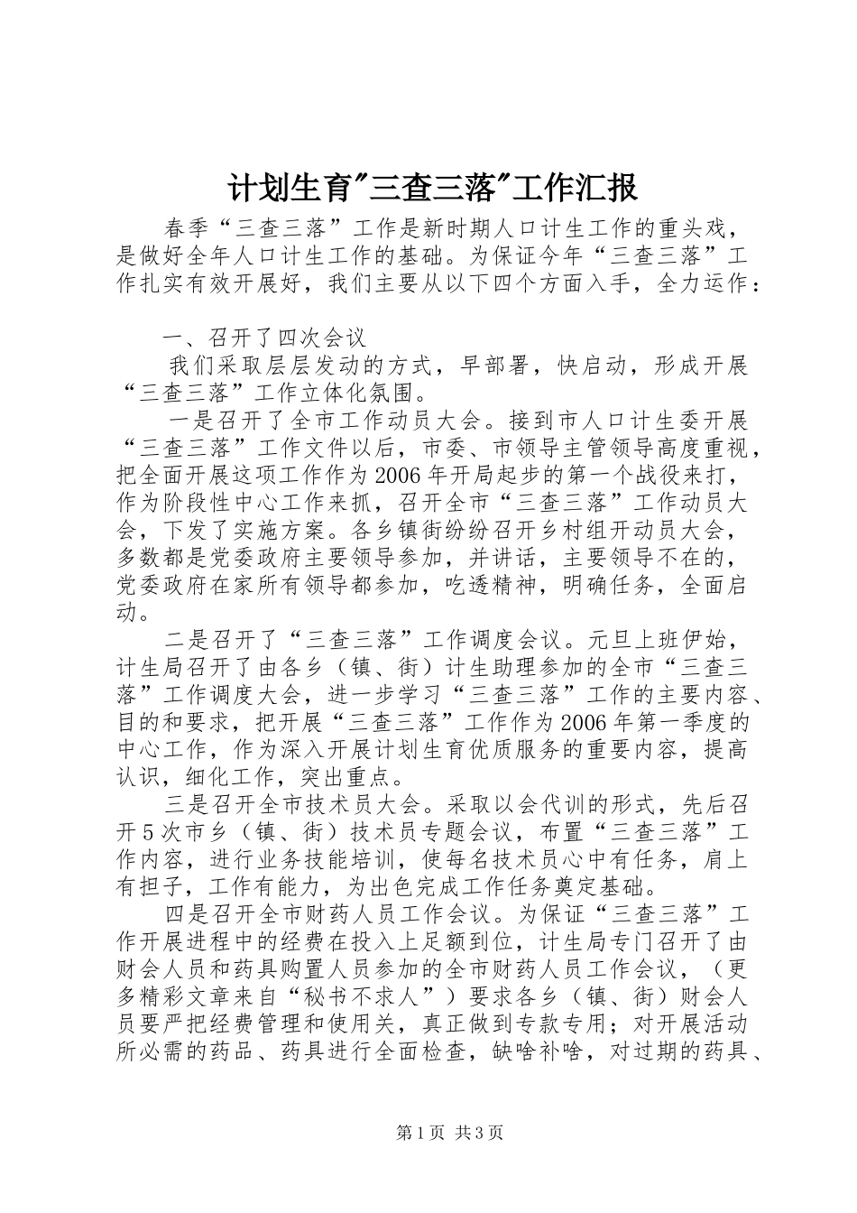 计划生育-三查三落-工作汇报 _第1页