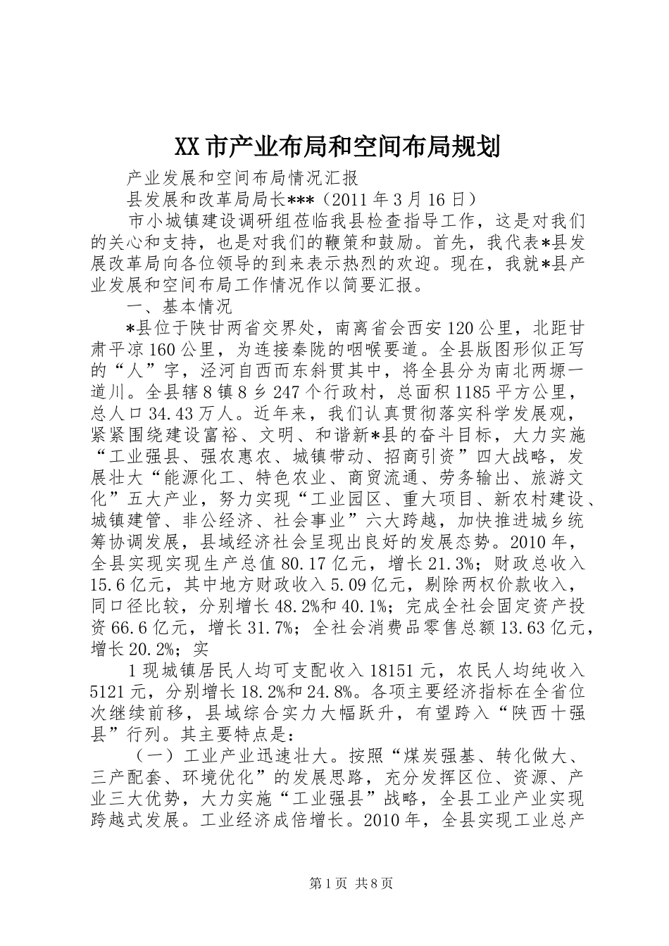 XX市产业布局和空间布局规划 _第1页