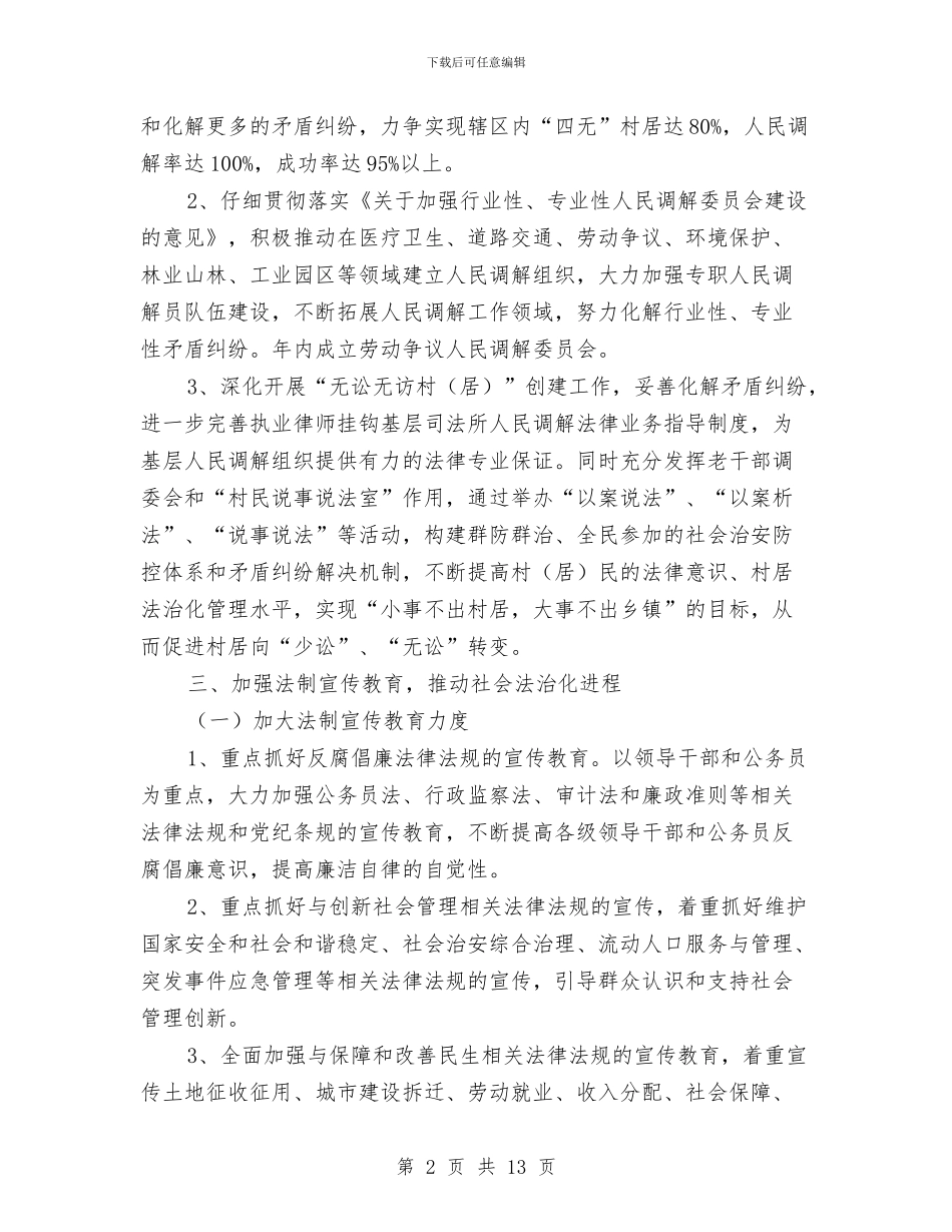 全县司法系统2024年工作计划与全县商务发展工作打算汇编_第2页