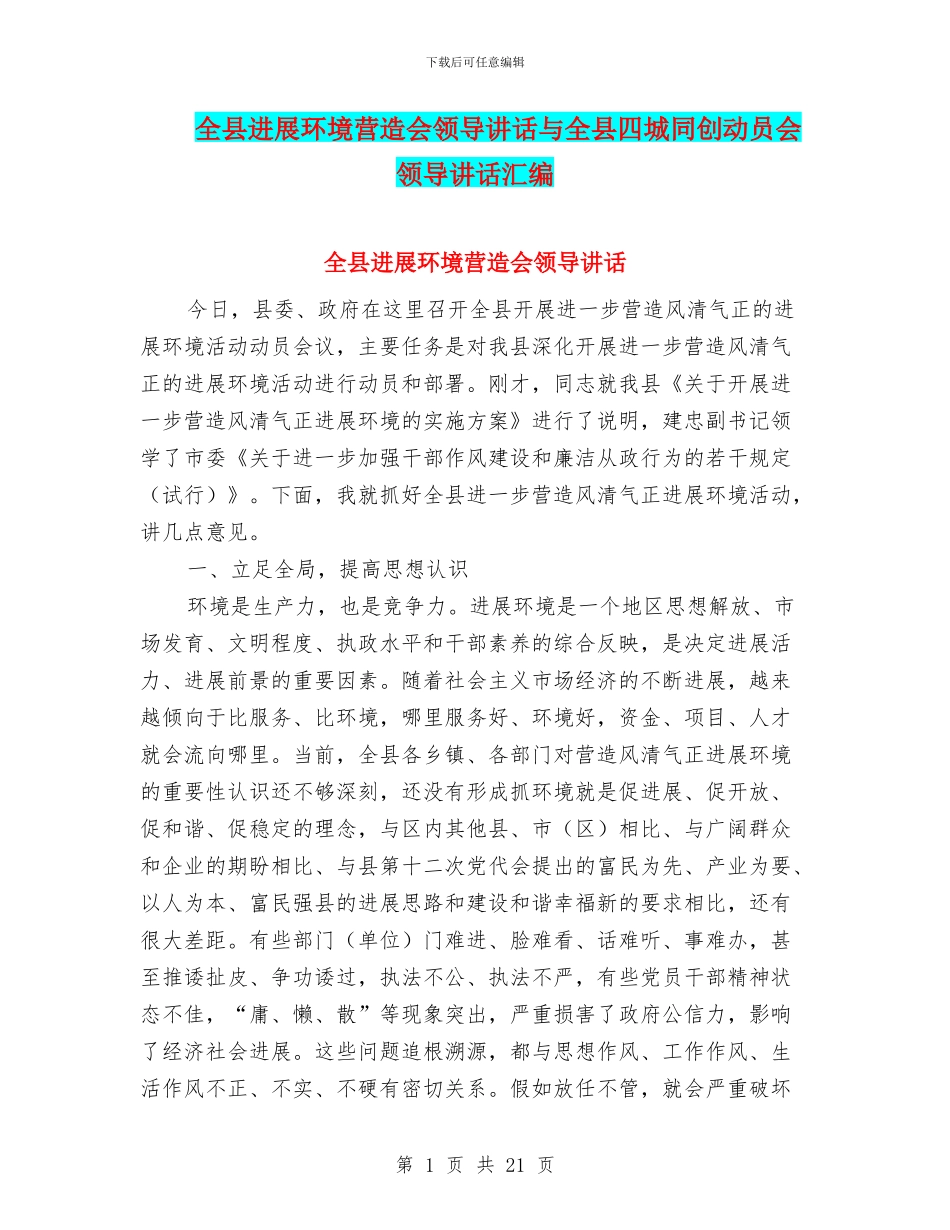 全县发展环境营造会领导讲话与全县四城同创动员会领导讲话汇编_第1页