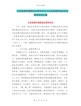 全县发展环境营造会领导讲话与全县四城同创动员会领导讲话汇编