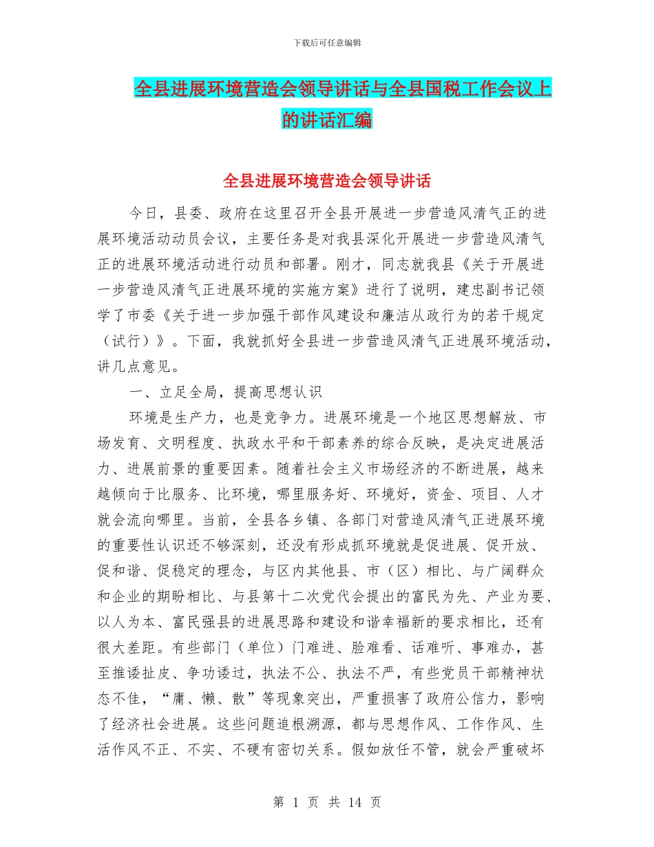 全县发展环境营造会领导讲话与全县国税工作会议上的讲话汇编_第1页