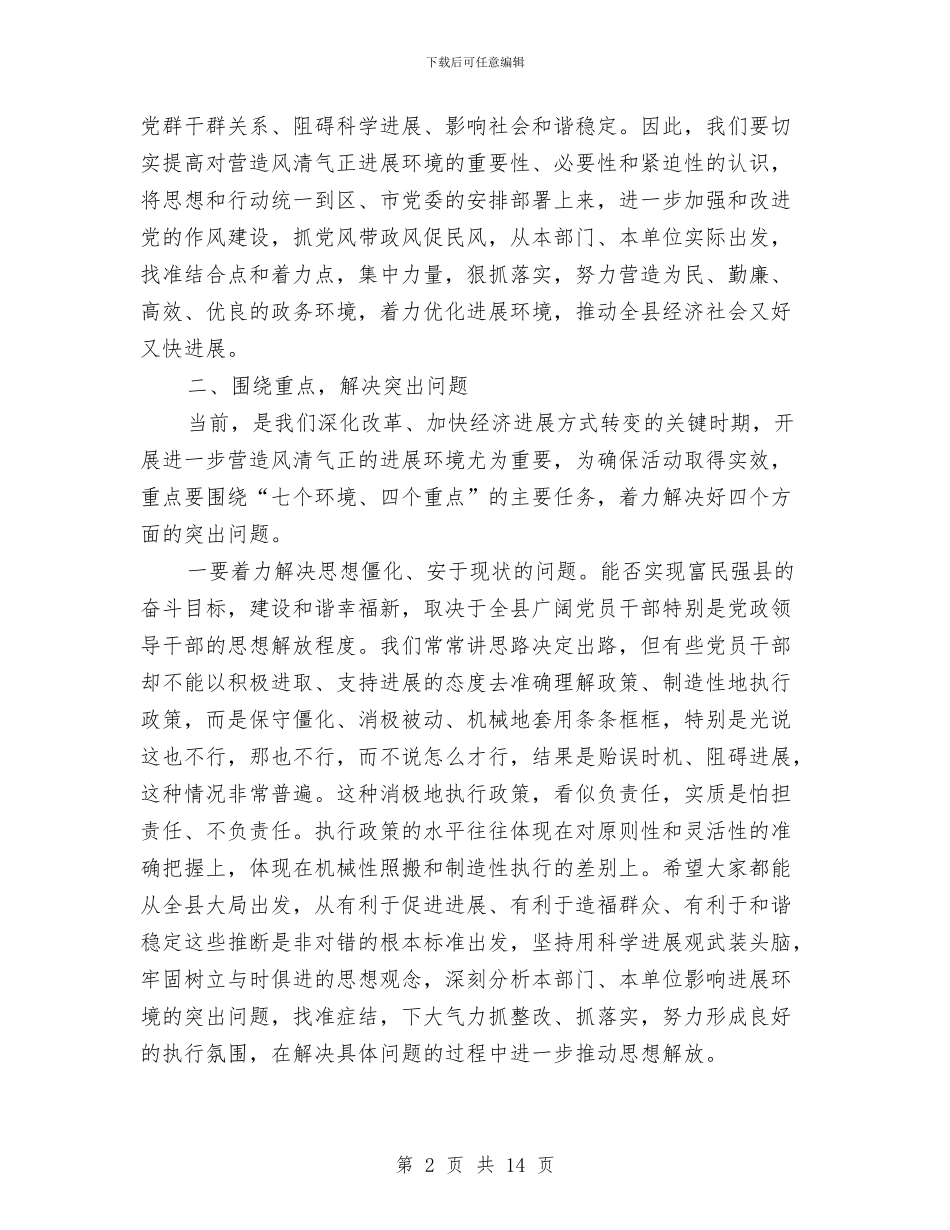 全县发展环境营造会领导讲话与全县国税工作会议上的讲话汇编_第2页